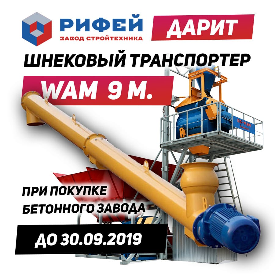 Шнек WAM (L=9м) в подарок