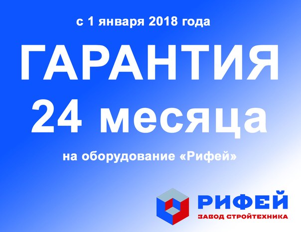 2 года гарантии на РИФЕЙ